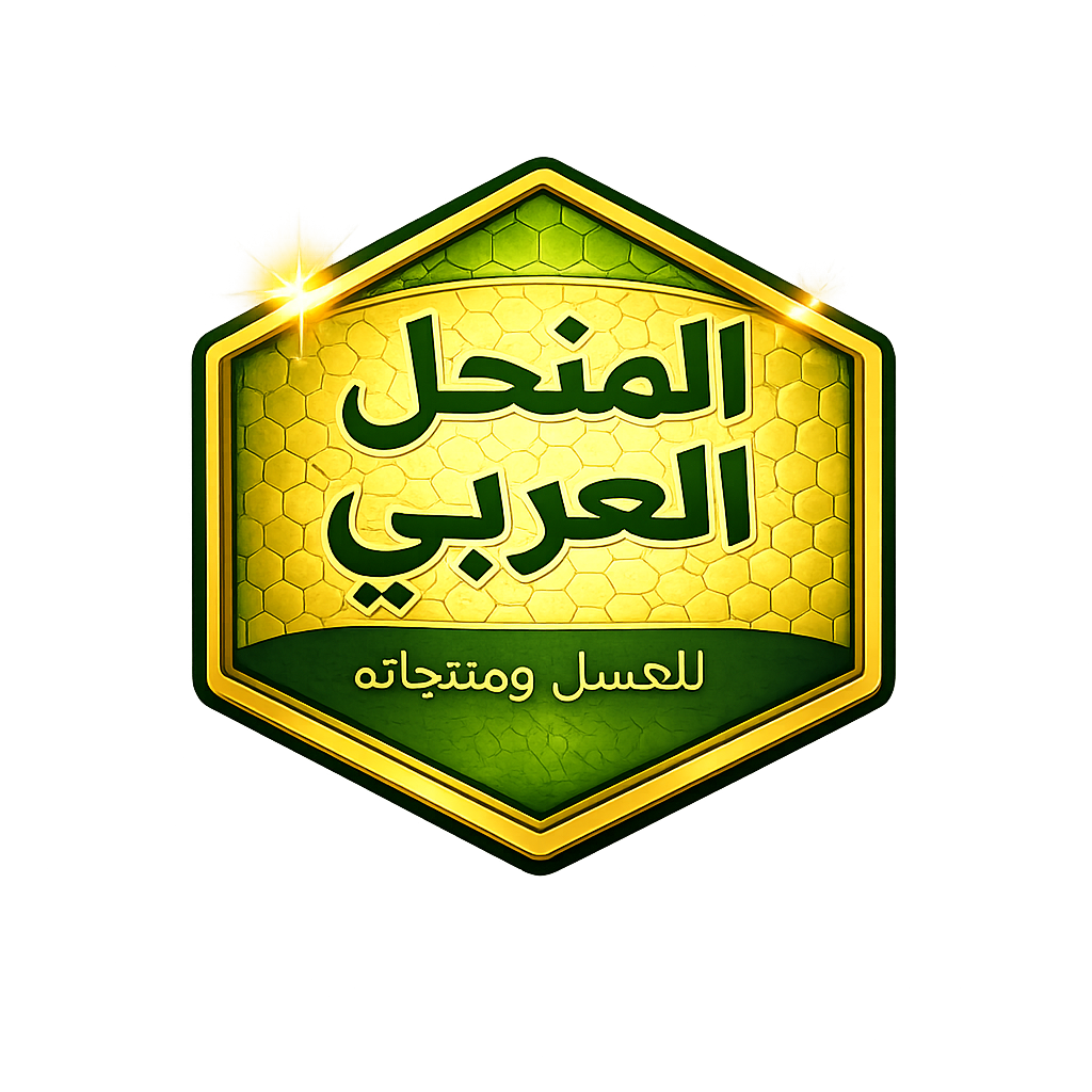 المنحل العربي للعسل و لمستلزمات النحل