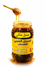 برطمان عسل ملكي المنحل العربي