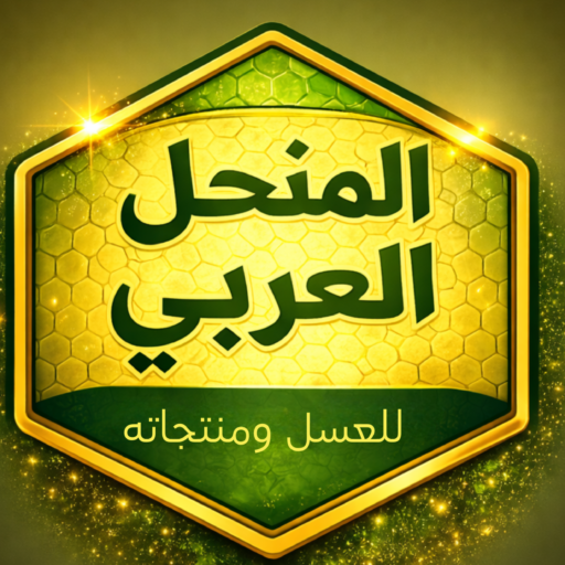 لوجو المنحل العربي - عسل طبيعي نقي ومنتجات النحل الأصلية