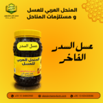 عبوة عسل السدر الطبيعي الفاخر من المنحل العربي