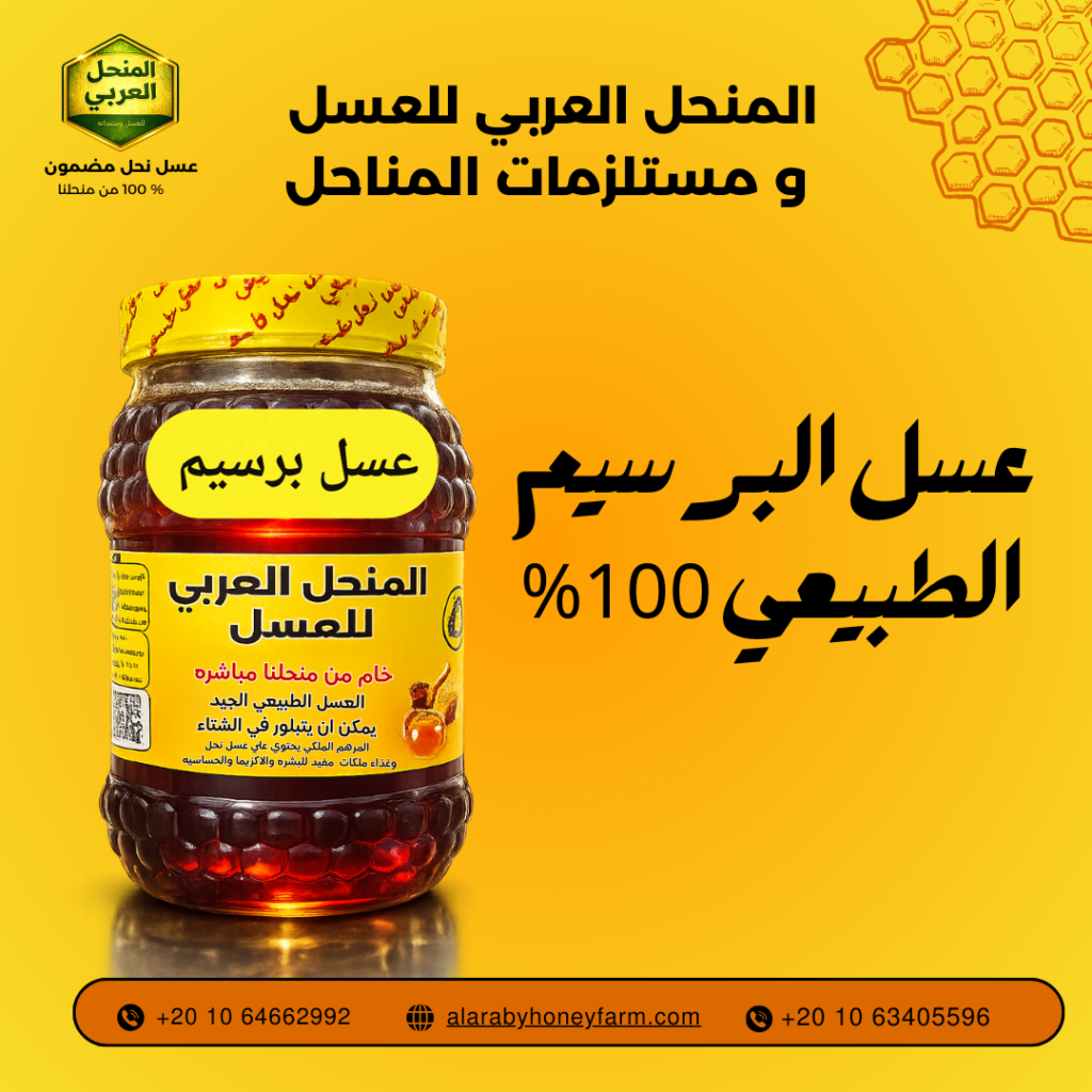 عبوة عسل البرسيم الطبيعي الأصلي من المنحل العربي
