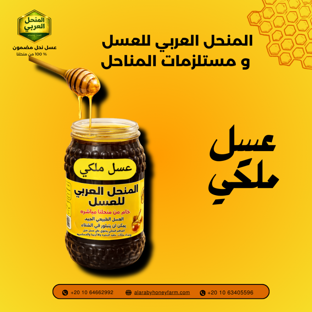 عسل نحل ملكي من المنحل العربي