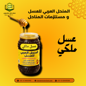 عسل نحل ملكي من المنحل العربي