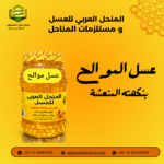 عبوة عسل موالح طبيعي بنكهة منعشة من المنحل العربي