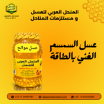عبوة عسل السمسم الطبيعي الغني بالطاقة من المنحل العربي