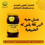 عبوة عسل حبة البركة الطبيعي الأصلي من المنحل العربي