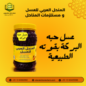 عبوة عسل حبة البركة الطبيعي الأصلي من المنحل العربي
