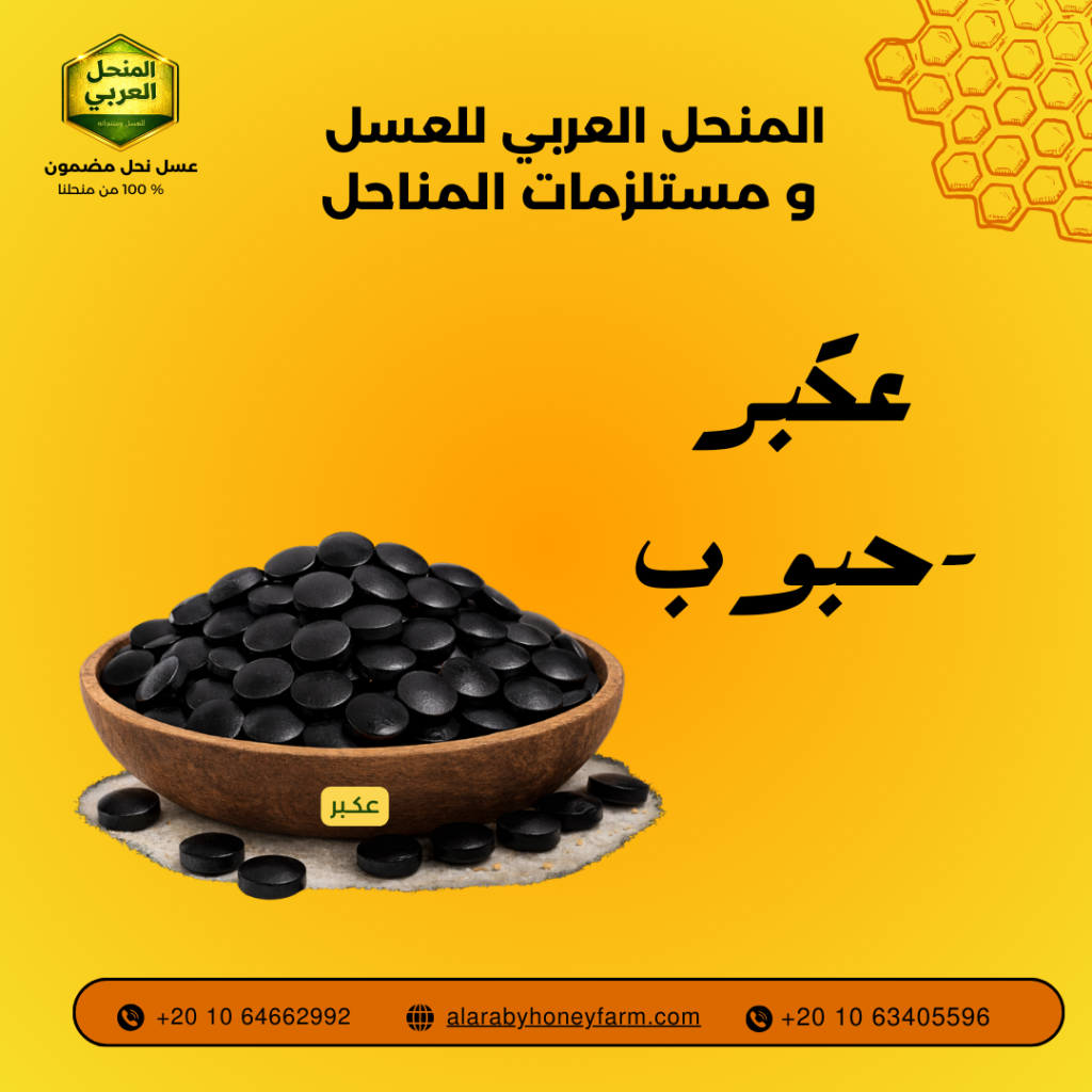 منتج العكبر الحبوب الطبيعي من المنحل العربي لدعم المناعة