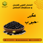 منتج العكبر الحبوب الطبيعي من المنحل العربي لدعم المناعة