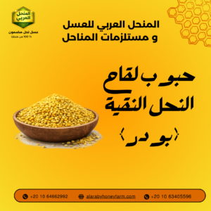 حبوب لقاح النحل النقية بودر من المنحل العربي مكمل غذائي طبيعي