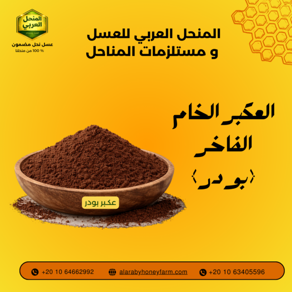 عبوة العكبر السائل النقي من المنحل العربي صيدلية الطبيعة