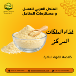 غذاء ملكات النحل المركز بودر من المنحل العربي خلاصة القوة النادرة