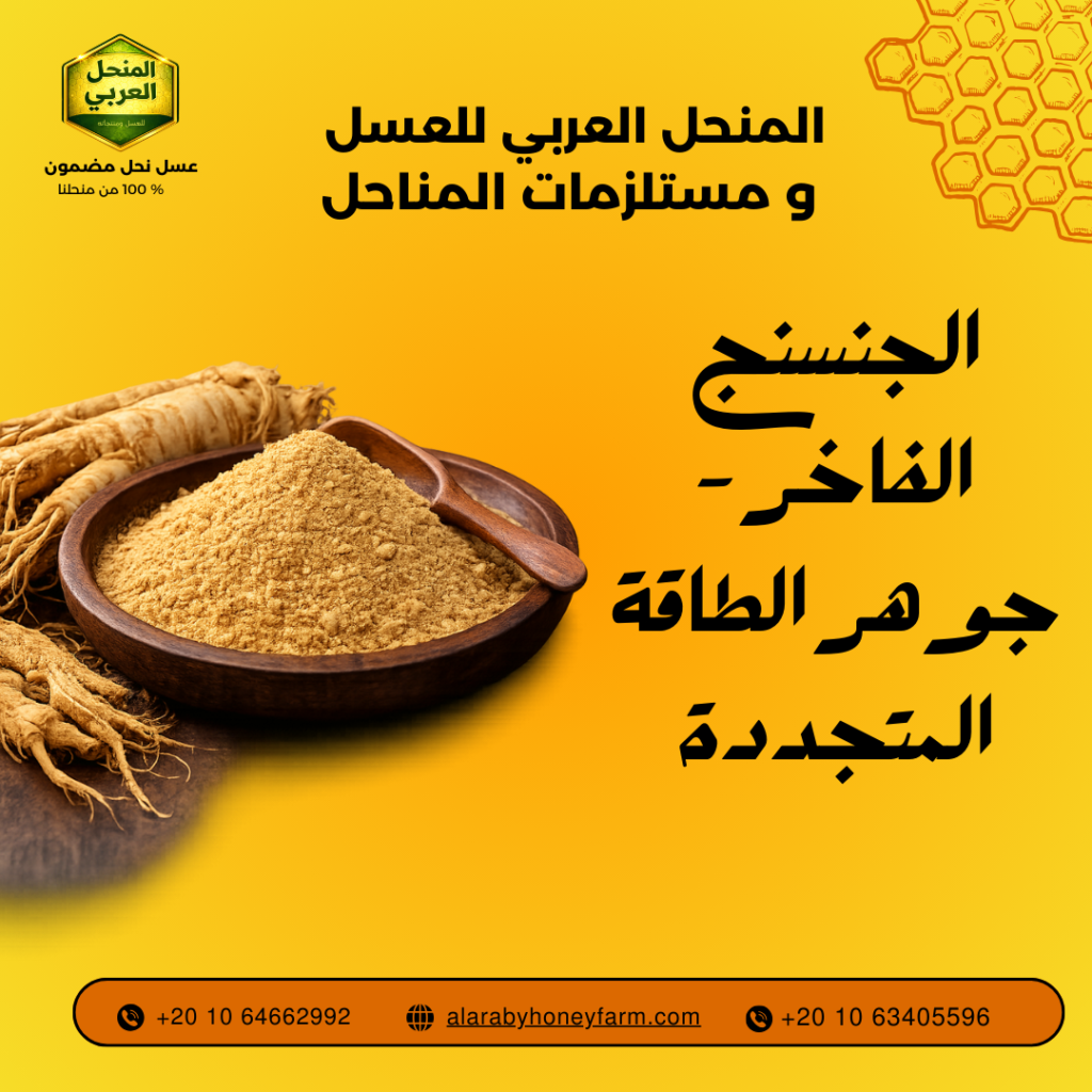 بودر جينيسينج الفاخر من المنحل العربي مكمل غذائي طبيعي للطاقة