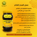 فوائد عسل السدر الطبيعي للمناعة والجهاز الهضمي