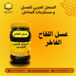 برطمان عسل نحل طبيعي نقي ممزوج مع حبيبات حبوب اللقاح الذهبية الكاملة لتعزيز المناعة